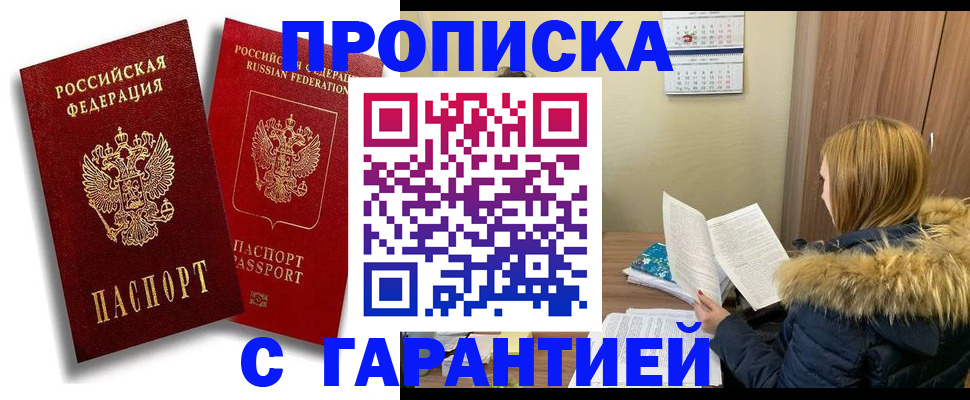 прописка гарантия в Горнозаводске